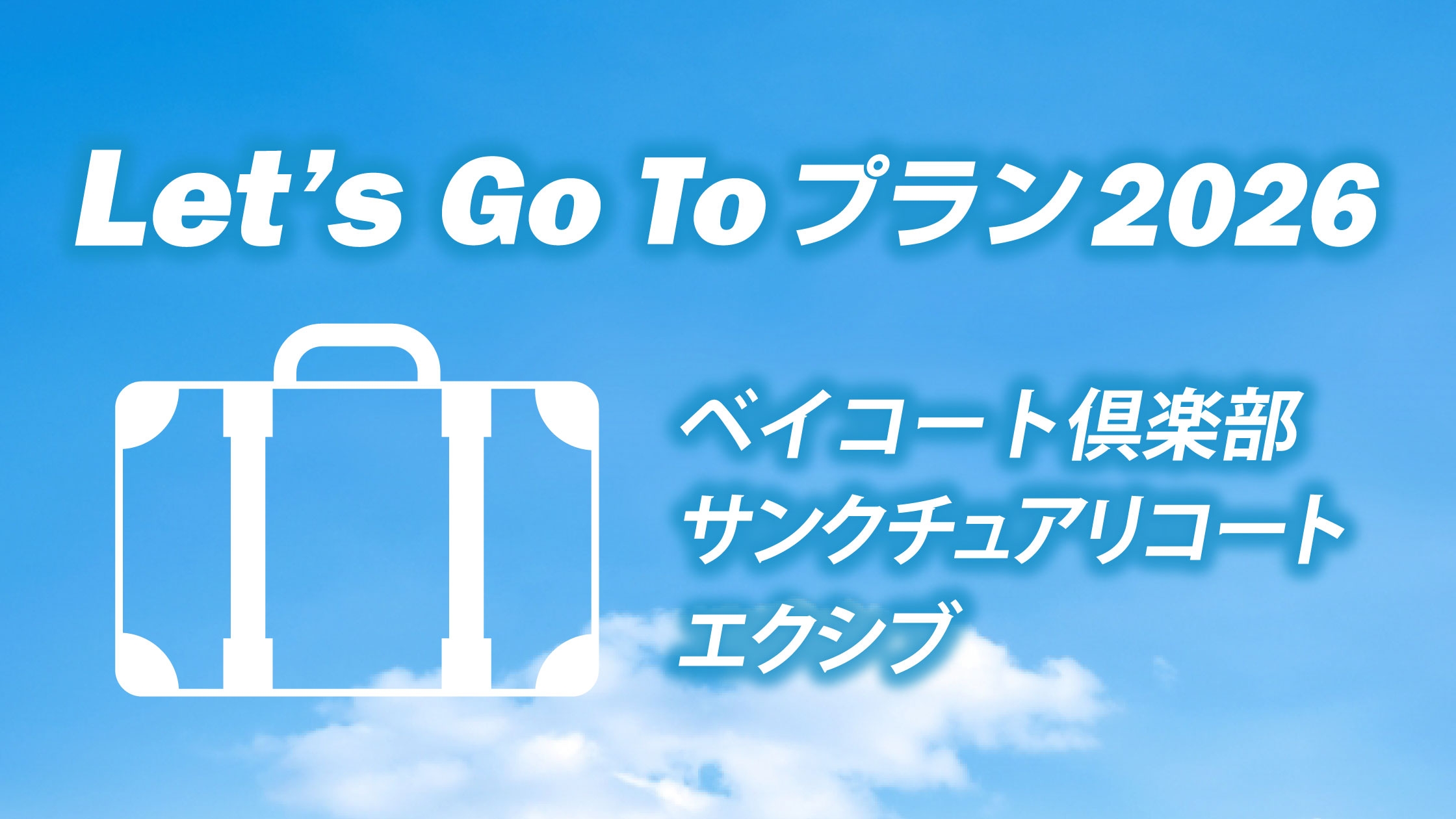 ※最終値下げ リゾートトラスト  50,000円分 39年目のありがとう＜Web予約限定＞Let's Go To ベイコート
