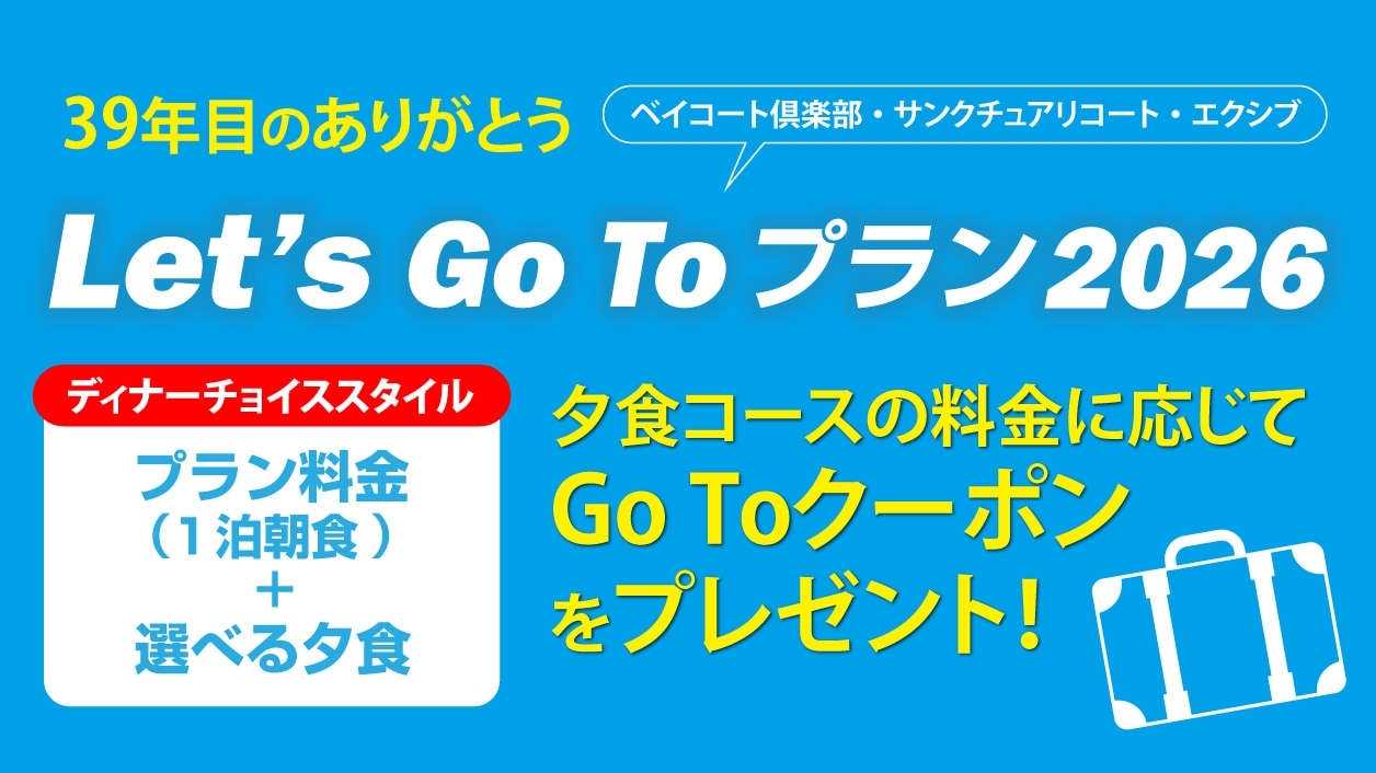 39年目のありがとう〈Web予約限定〉Let's Go To ベイコートプラン