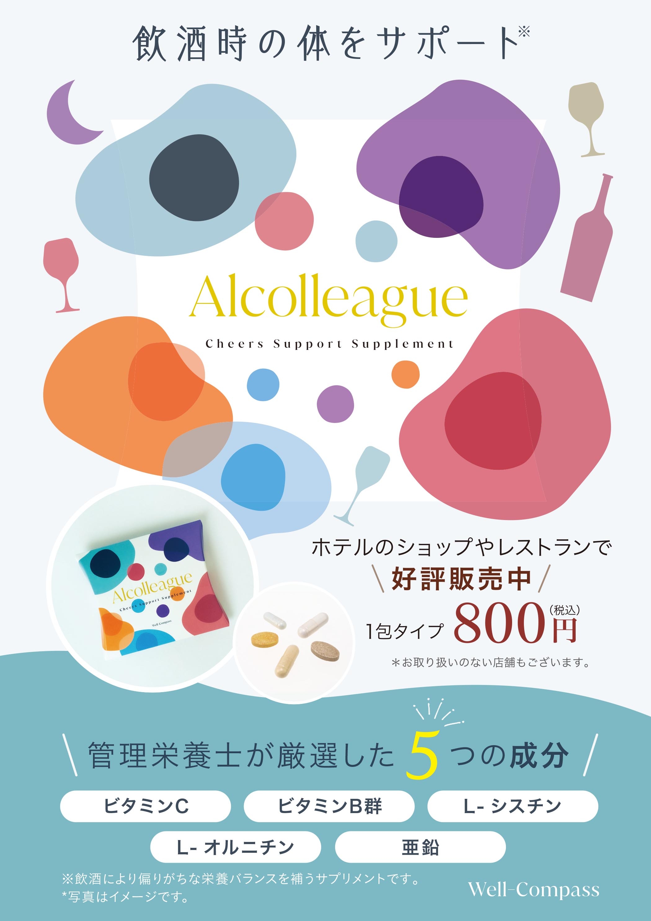 乾杯応援サプリメント「Alcolleague(アルコリーグ)」|おすすめ情報 乾杯応援サプリメント「Alcolleague(アルコリーグ)」|おすすめ情報
