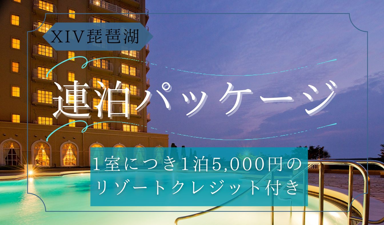 琵琶湖連泊パッケージ【2～6泊】｜おすすめ情報｜エクシブ琵琶湖