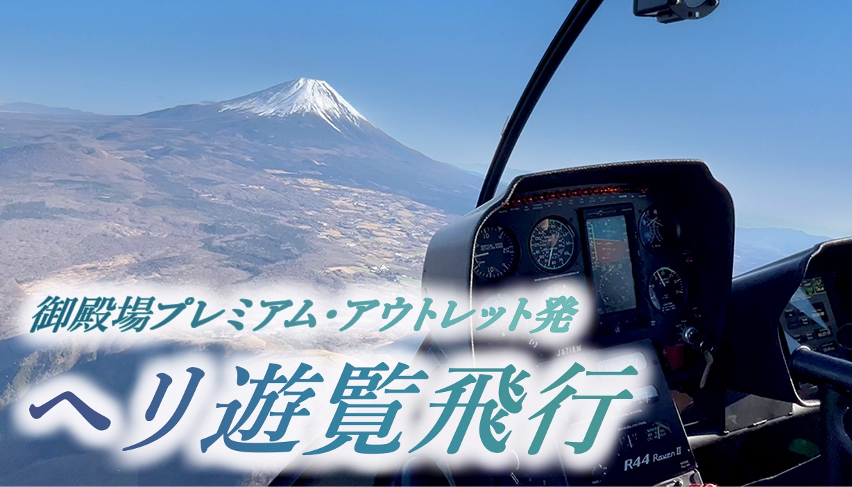 タケコプター様　(同梱倍額-400込み)7点おまとめ倍額専用ページ 開催日限定】御殿場プレミアム・アウトレット発ヘリコプター遊覧飛行
