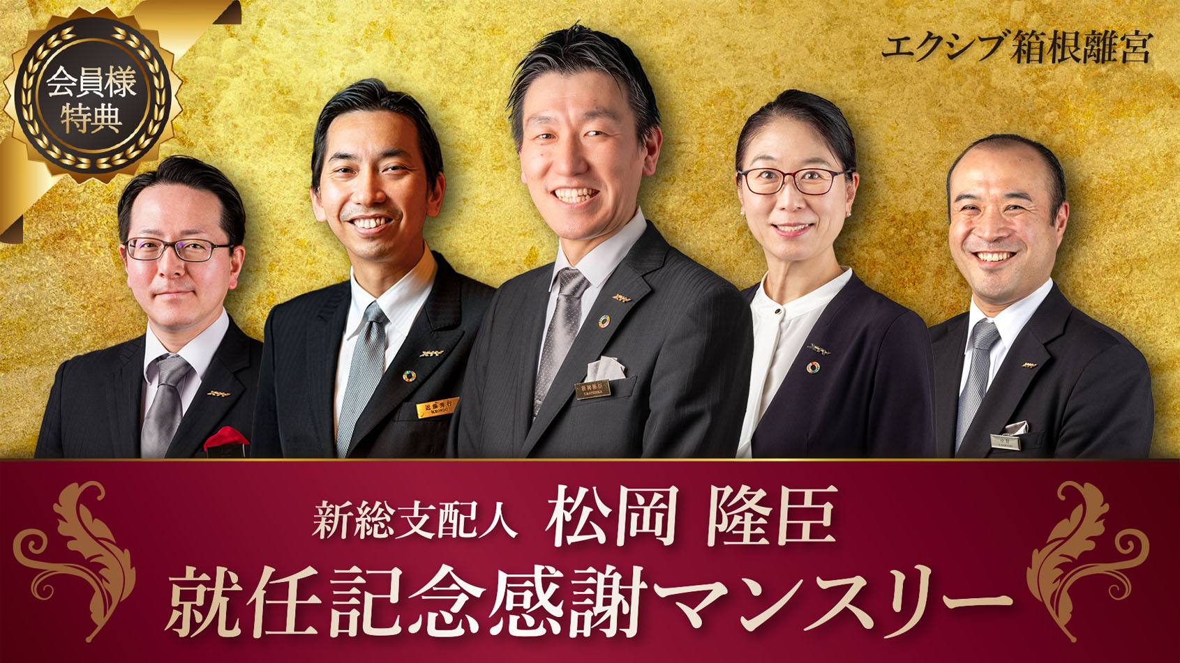 6/30㈫まで【月～金曜日・会員様限定】選べる特典付新総支配人 松岡
