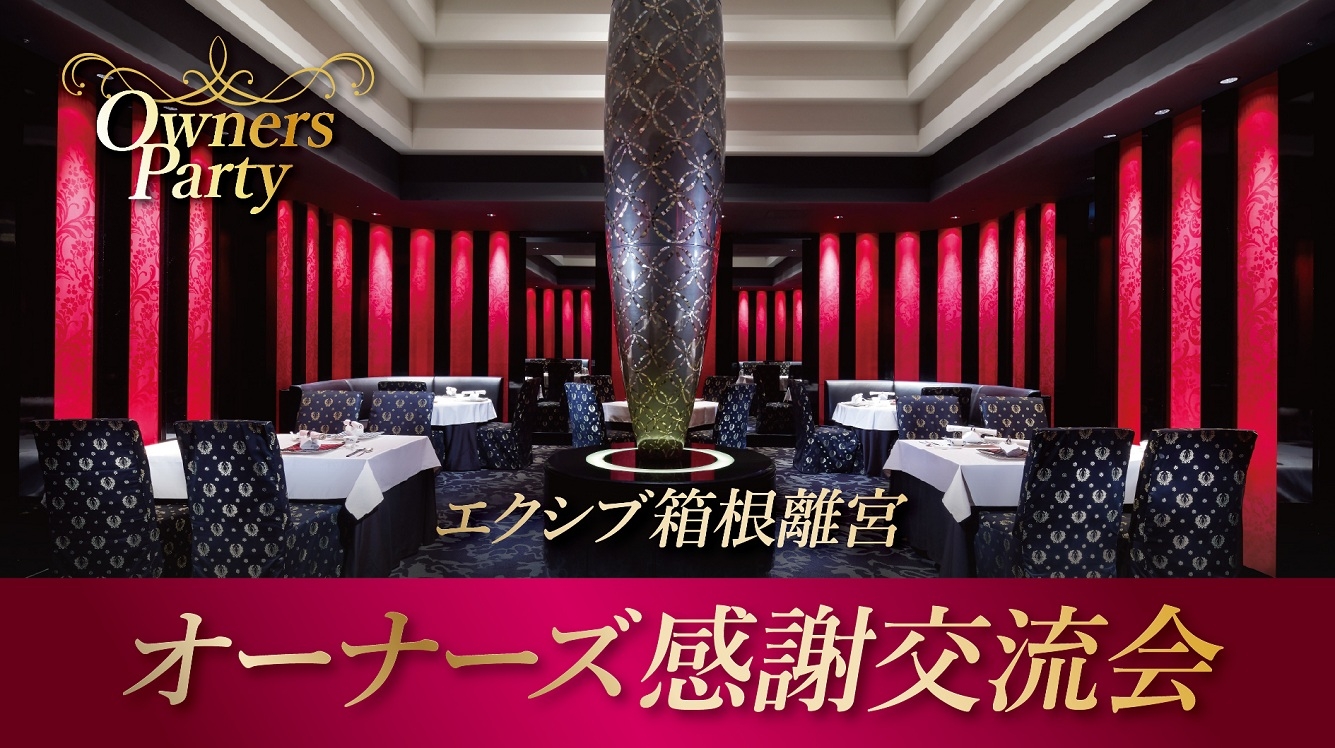 9/28㈪ エクシブ箱根離宮 オーナーズ感謝交流会｜おすすめ情報