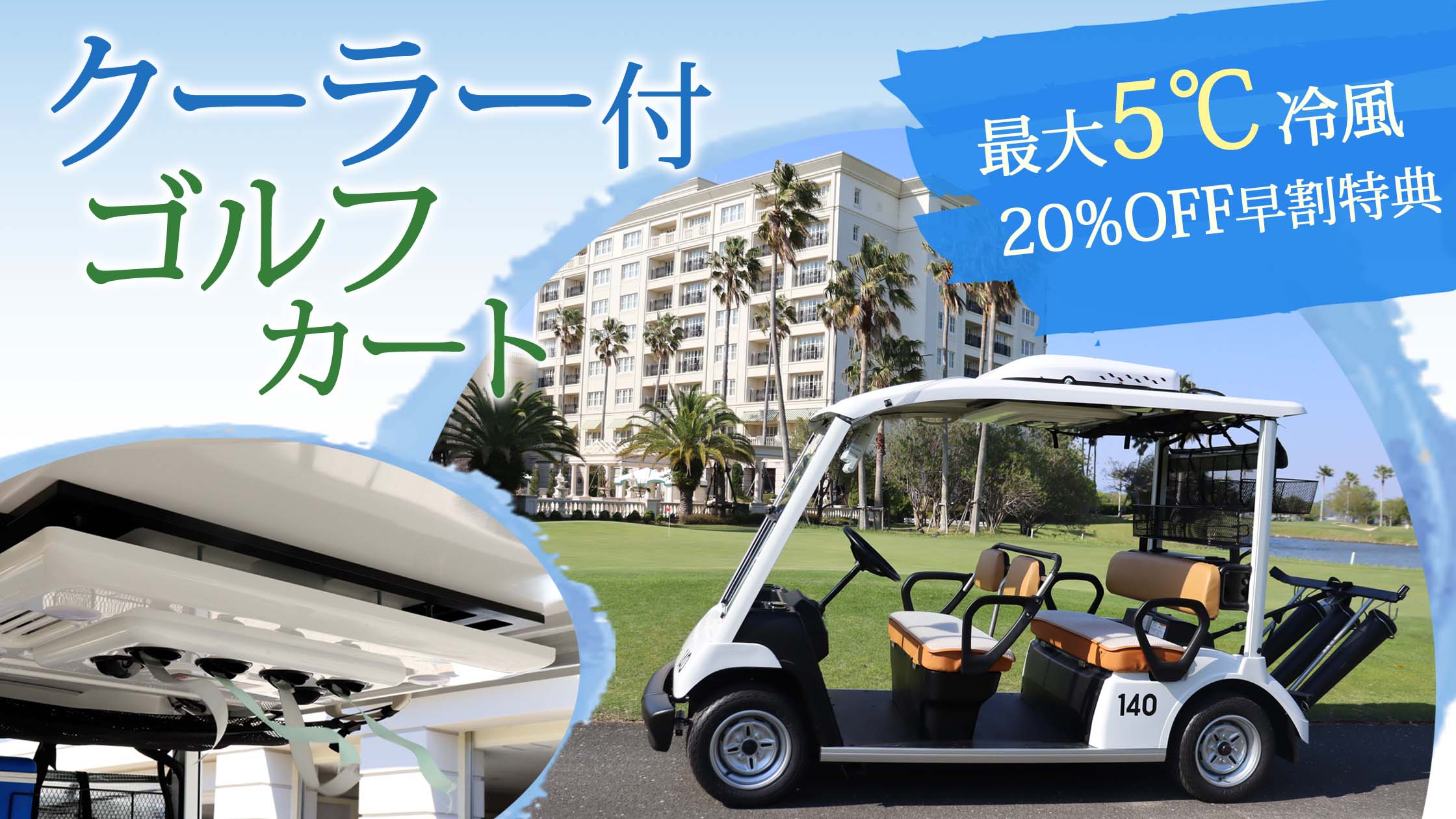 グランディ浜名湖ゴルフクラブ】クーラー付きゴルフカート｜おすすめ