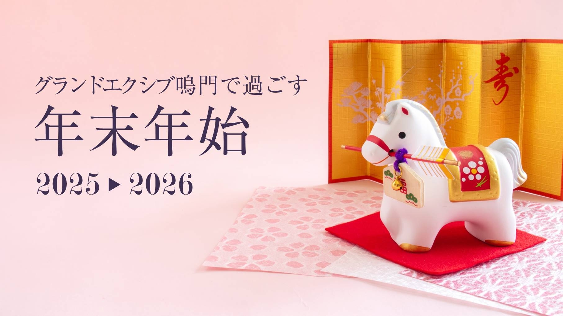 グランドエクシブ鳴門で過ごす年末年始まとめ｜おすすめ情報｜グランド