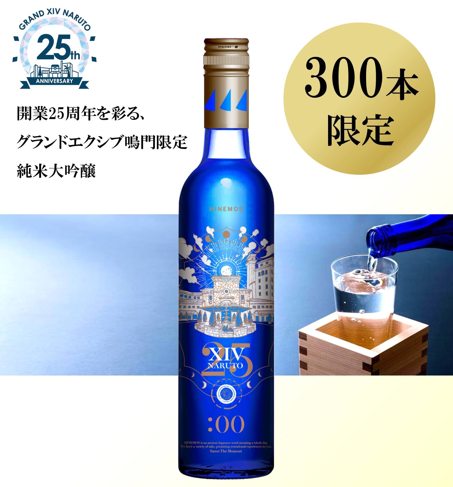 開業25周年を彩る、300本限定・純米大吟醸＜グランドエクシブ鳴門