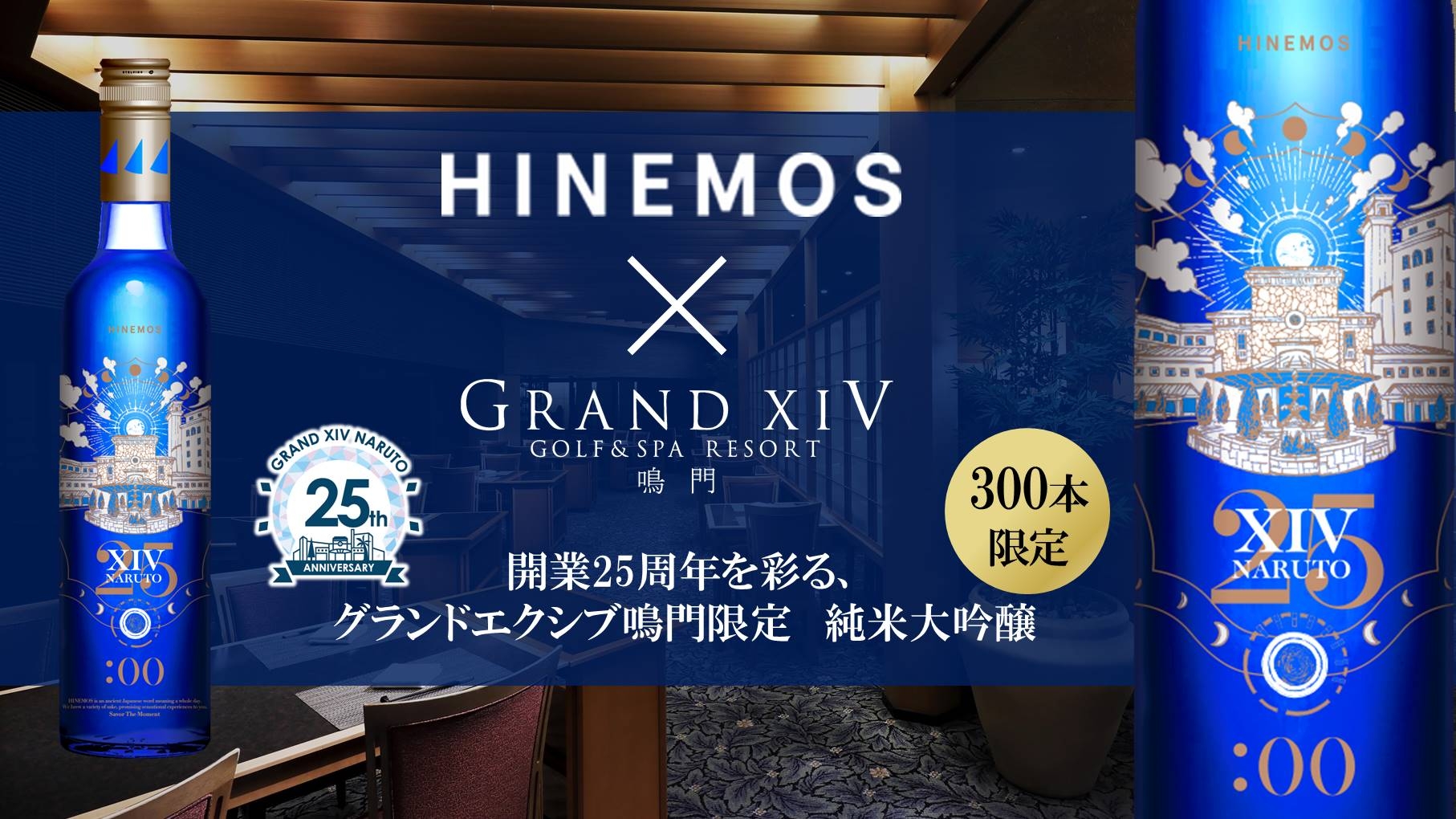 開業25周年を彩る、300本限定・純米大吟醸＜グランドエクシブ鳴門