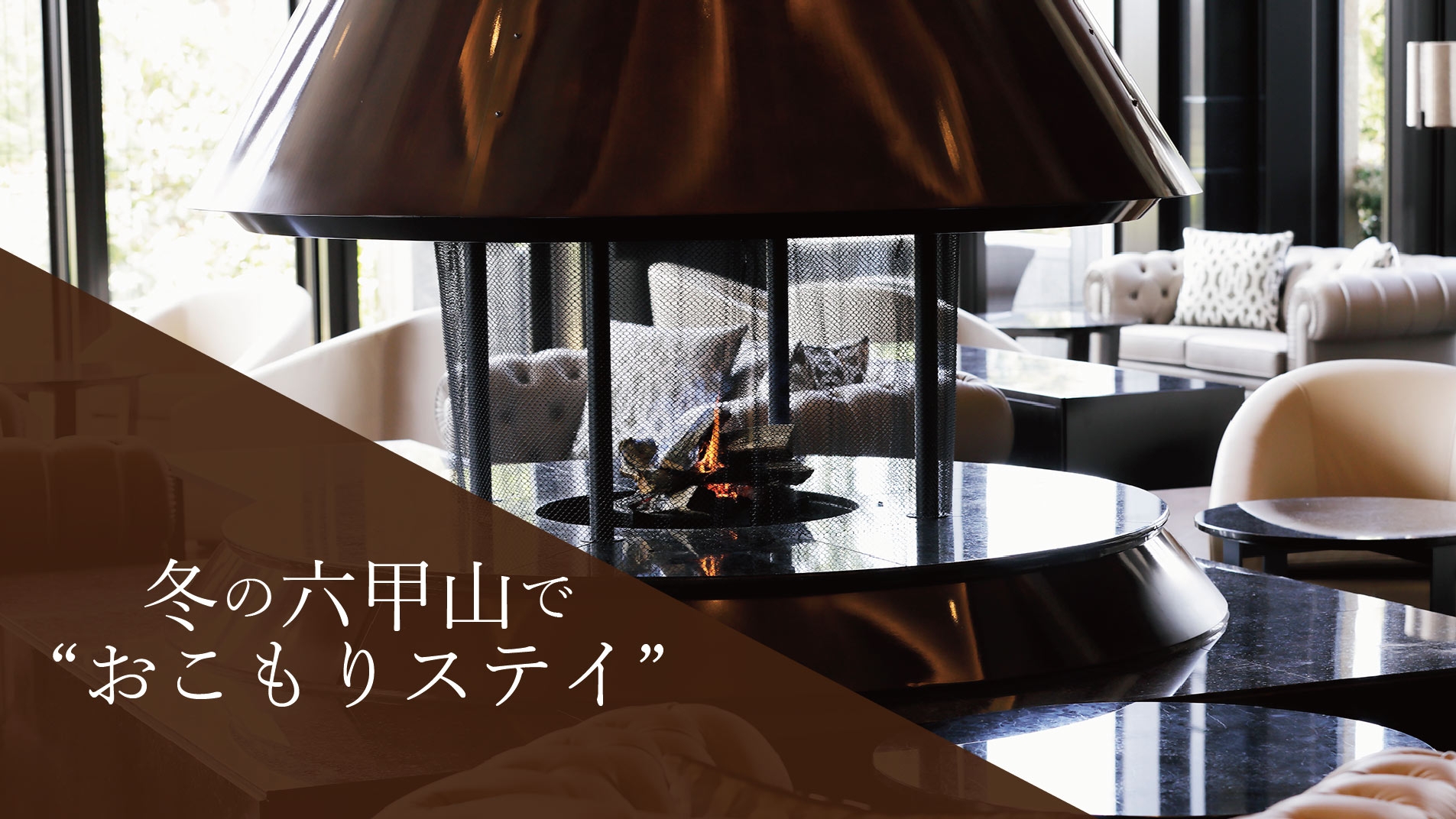 おすすめ情報｜エクシブ六甲 サンクチュアリ・ヴィラ｜ホテル