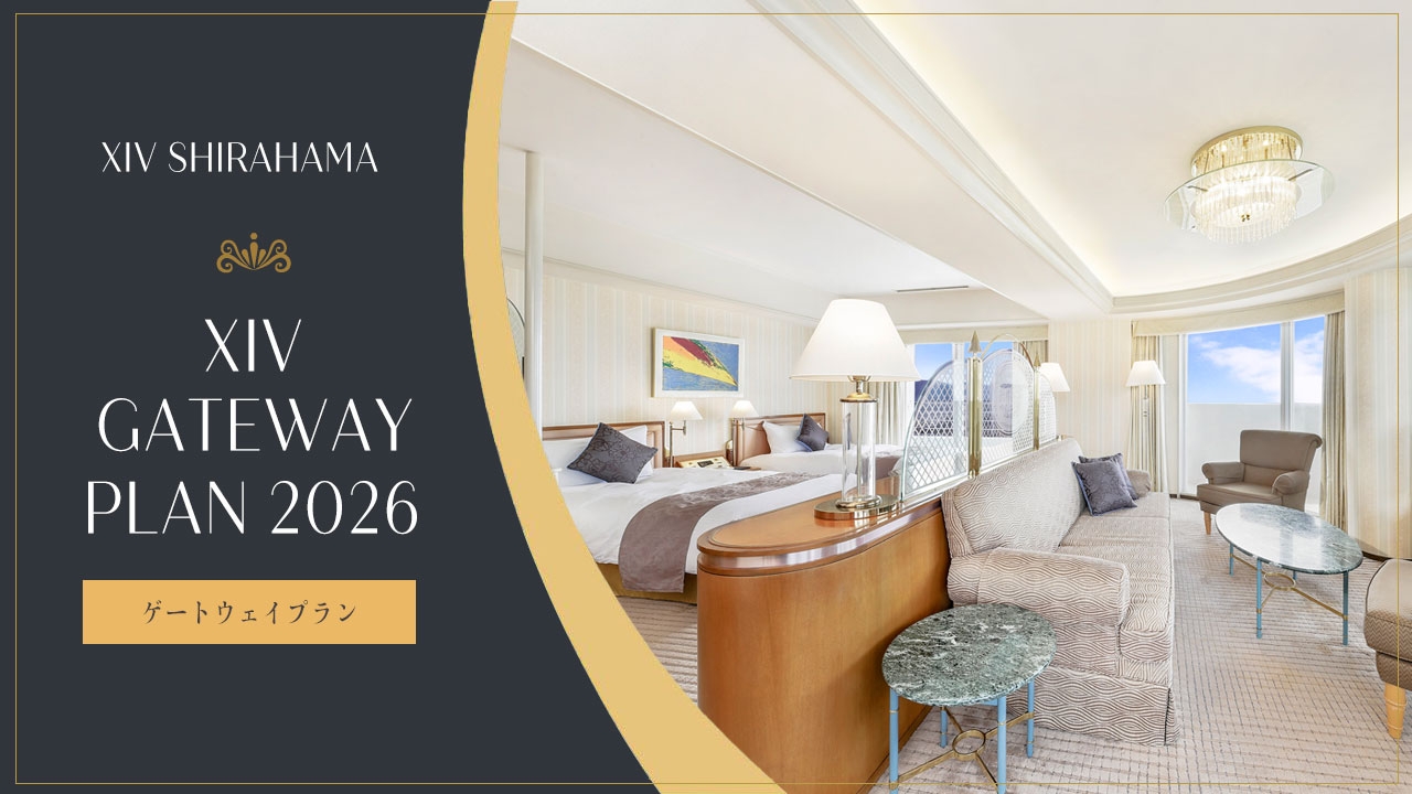 Web予約限定プラン】〔1泊夕朝食付〕XIV GATEWAY プラン2026｜おすすめ