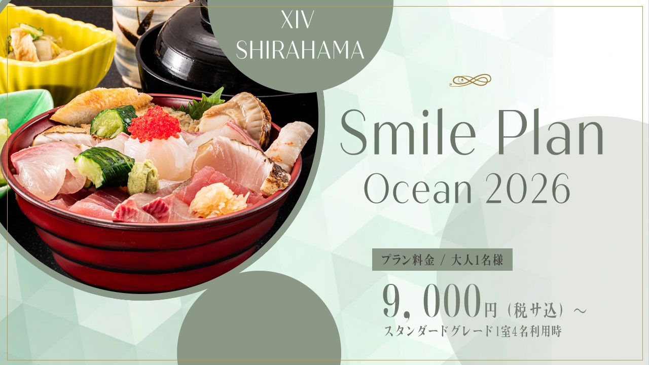 Web予約限定】1泊2食9,000円（税サ込）～ Smile Plan Ocean～スマイル