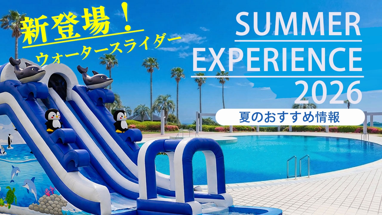 おすすめ情報｜エクシブ白浜&アネックス｜ホテル｜リゾートトラスト