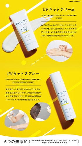 冬も日焼け対策！MUNOAGE SUNOTシリーズのご案内｜おすすめ情報