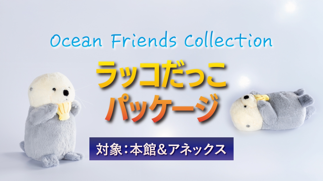 ラッコだっこパッケージ Ocean Friends Collection｜おすすめ情報