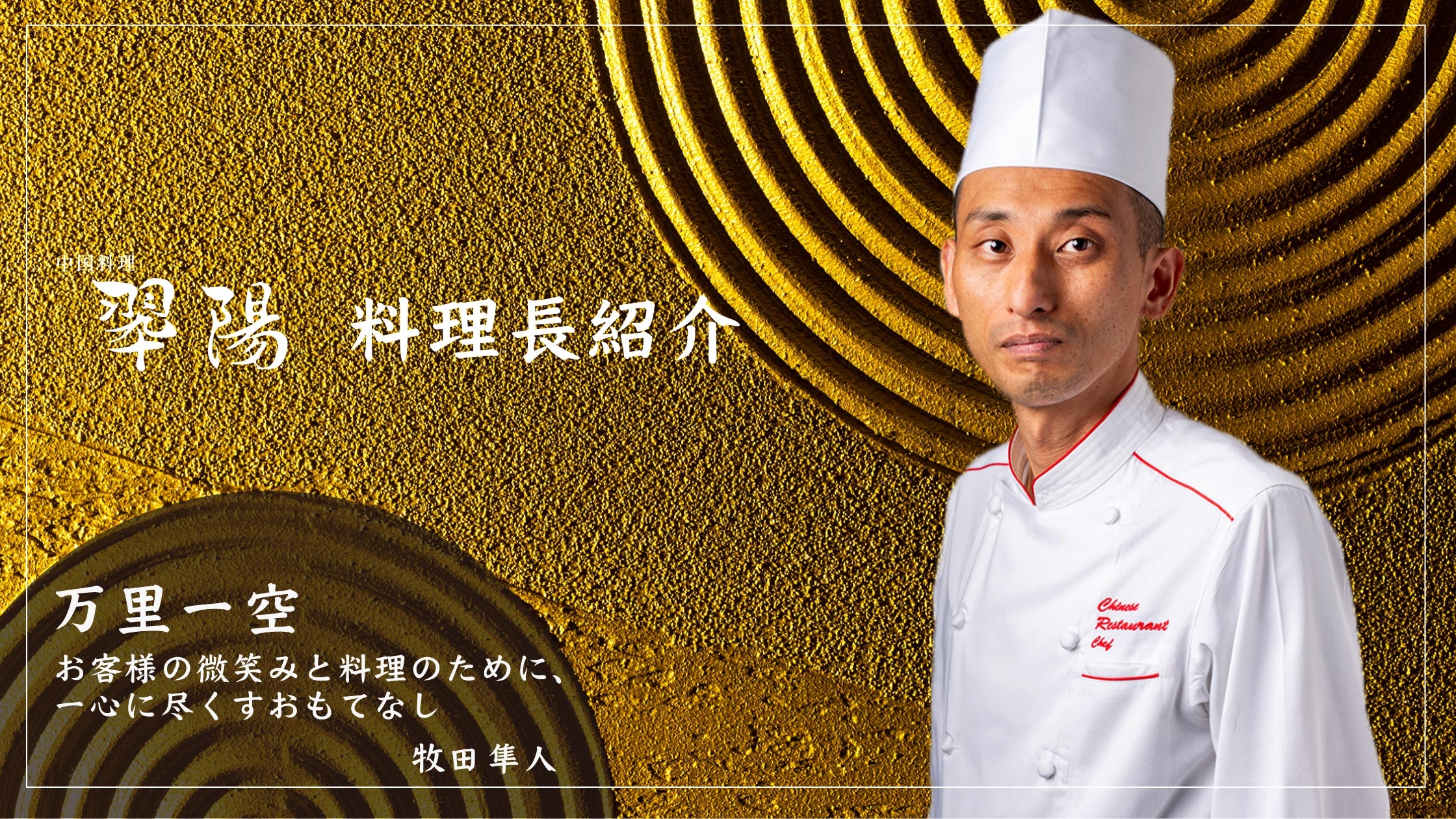 料理長紹介中国料理 翆陽｜おすすめ情報｜エクシブ湯河原離宮｜ホテル｜リゾートトラストグループ サービスサイト